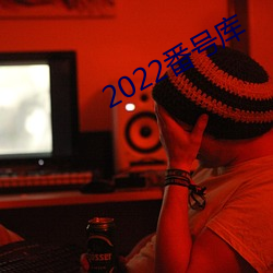 2022番號庫