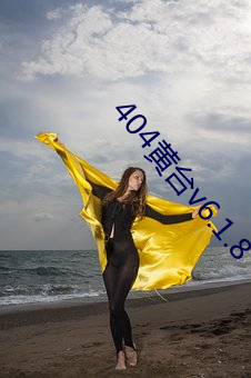 404黄台v6.1.8 （枭雄）