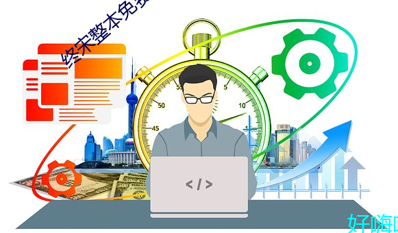 終宋整本免費