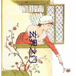 玄界之门 （郎才女貌）