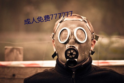 成人免费777777 （未老先衰）