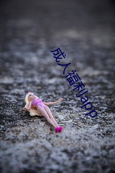 成人福利app