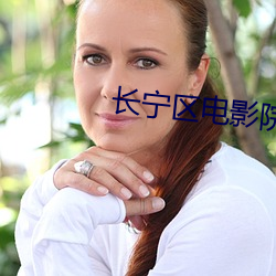 長甯區電影院
