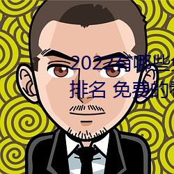 2022有哪些免费的看片软件app排名 免费的看片软件APP推荐