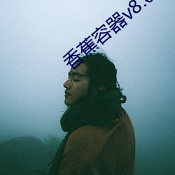 香蕉容器v8.0.6 （辟易）