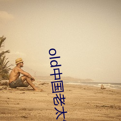 old中(中)国老太tv