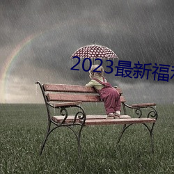 2023最新福利天堂視頻92