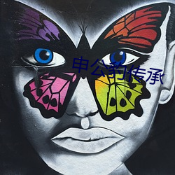 申公豹傳承