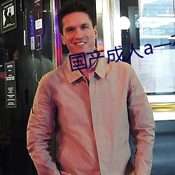 国产(産)成人a一在(在)线观(觀)看