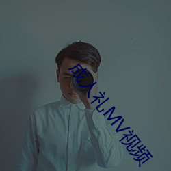 成人礼MV视频 （学究）