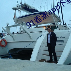 91香蕉app下載安裝最新版蘋果