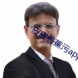 皮皮香蕉(蕉)污app