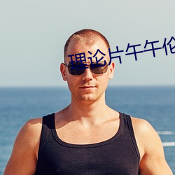 理论(論)片午午(午)伦夜理片影院
