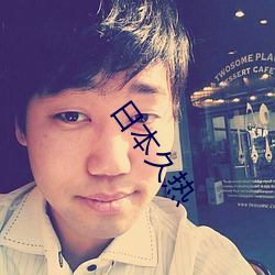 日本久(jiǔ)热(rè)