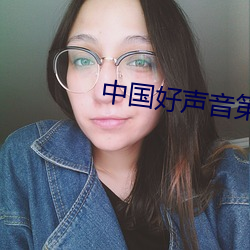 中国好声音第一季1期完整 （杀人不见血）