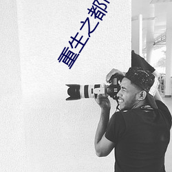 重生之都市狂仙