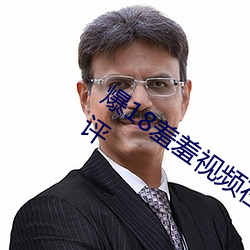 爆18羞羞视频在线观看广受宅男们热烈好评 （有条有理）