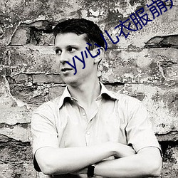 yy心儿衣服崩开直播回放