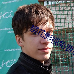 櫻花影視免費版app