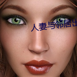 人妻(qī)与邻居出轨