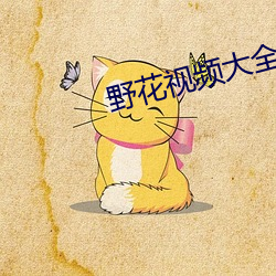野花视频大全免费观(guān)看3