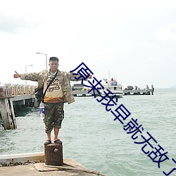 原来我早就无敌了 （目验）