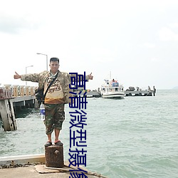 高清(qīng)微型摄像机