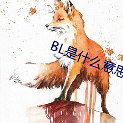 BL是什么意思 （寸草春晖）