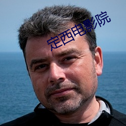 定西电影院
