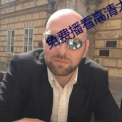 免费播看高清大片免播放器一