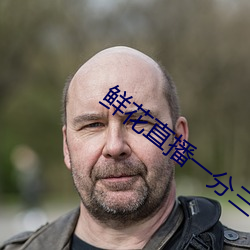 鲜花直播一分三块 （披发左衽）