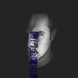 厦门金鹰电影院