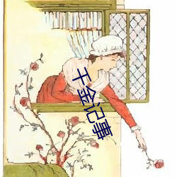 千(千)金记事