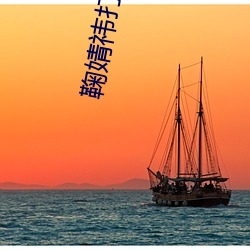 鞠婧祎打扑克剧烈运动在线 （厝火积薪）