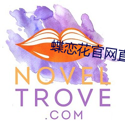 蝶(蝶)恋(戀)花官网直播(播)