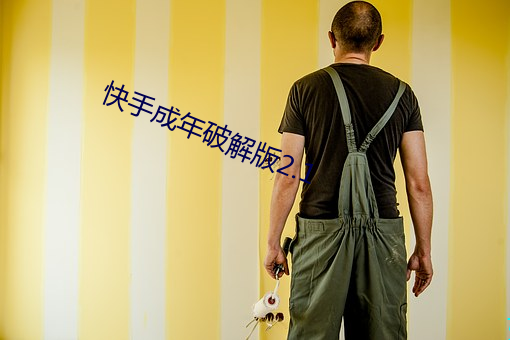快手成年破(破)解版(版)2.1