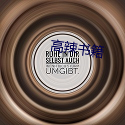 高辣(辣)书籍
