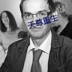 天尊重生