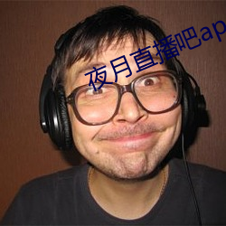 夜月直播吧app