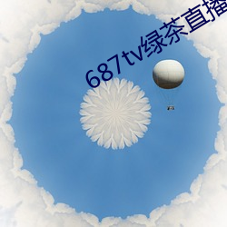 687tv綠茶直播間sky