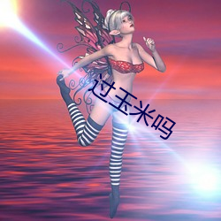 过玉米吗
