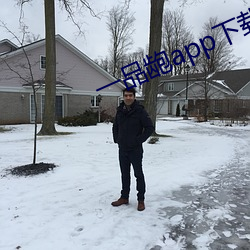 一(yī)品龅app下载