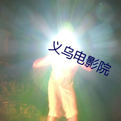 义乌影戏(影)院