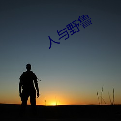 人与野鲁