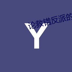 论救错反派的下场 （河东三箧）