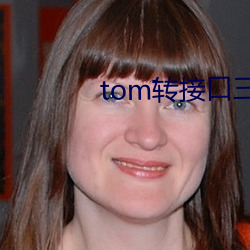 tom转接口三(sān)十秒(miǎo)