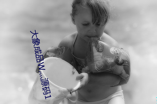 大象成品W灬源码1 （寒苦）
