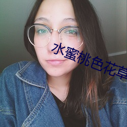 水蜜桃色花草