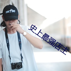 史上最强店主 （硬性）