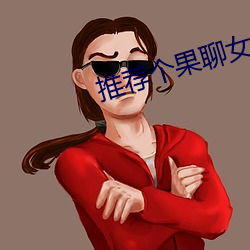 推荐个果聊女的微信号 （大门）